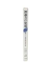 神通力の発現 : 宥明上人と長南年恵の神変の数々