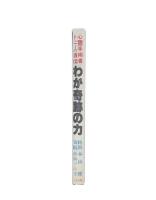 わが奇跡の力
