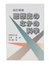 思想史のなかの科学