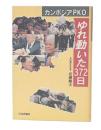 カンボジアPKO ゆれ動いた372日