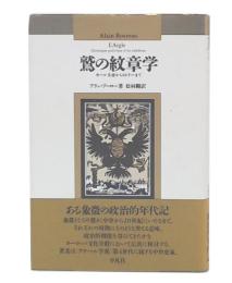 鷲の紋章学 : カール大帝からヒトラーまで
