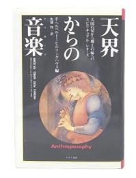 天界からの音楽 : 天国の兄から地上の妹へのスピリチュアル・レターズ