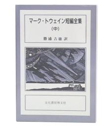 マーク・トウェイン短編全集