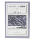 マーク・トウェイン短編全集