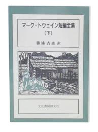 マーク・トウェイン短編全集