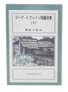 マーク・トウェイン短編全集