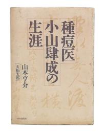 種痘医小山肆成の生涯