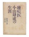 種痘医小山肆成の生涯