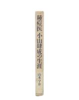 種痘医小山肆成の生涯