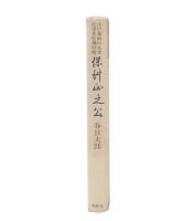 保科正之公 : 江戸幕政の元老会津若松藩の祖