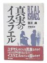 真実のイスラエル