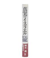 真実のイスラエル