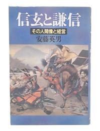 信玄と謙信 : その人間像と経営