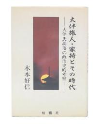 大伴旅人・家持とその時代 : 大伴氏凋落の政治史的考察