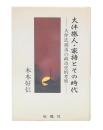 大伴旅人・家持とその時代 : 大伴氏凋落の政治史的考察