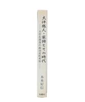 大伴旅人・家持とその時代 : 大伴氏凋落の政治史的考察