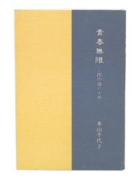 青春無限 : 医の道60年