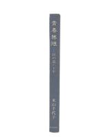 青春無限 : 医の道60年