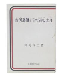 古河藩領とその周辺の隠切支丹