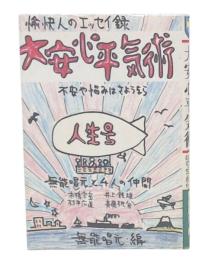 大安心平気術 : 不安や悩みはさようなら 愉快人のエッセイ録