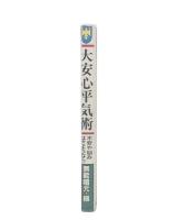 大安心平気術 : 不安や悩みはさようなら 愉快人のエッセイ録
