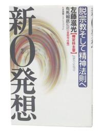 新0発想 : 脱宗教そして精神法則へ