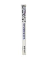 新0発想 : 脱宗教そして精神法則へ