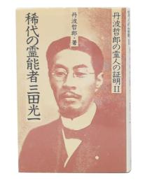 稀代の霊能者三田光一 : 丹波哲郎の霊人の証明Ⅱ