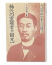 稀代の霊能者三田光一 : 丹波哲郎の霊人の証明Ⅱ