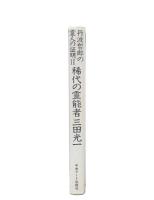 稀代の霊能者三田光一 : 丹波哲郎の霊人の証明Ⅱ