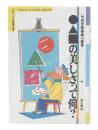 ○△□の美しさって何? : 20世紀美術の発見