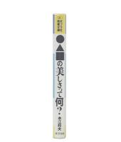 ○△□の美しさって何? : 20世紀美術の発見