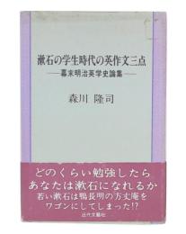 漱石の学生時代の英作文三点 : 幕末明治英学史論集