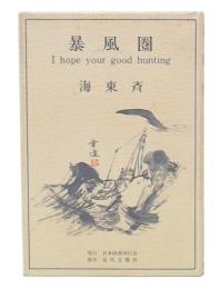 暴風圏 : I hope your good hunting