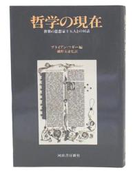 哲学の現在 : 世界の思想家十五人との対話