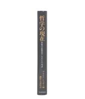 哲学の現在 : 世界の思想家十五人との対話