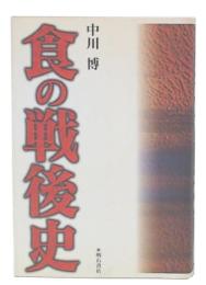食の戦後史