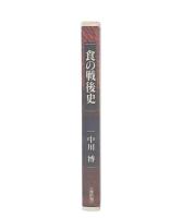 食の戦後史