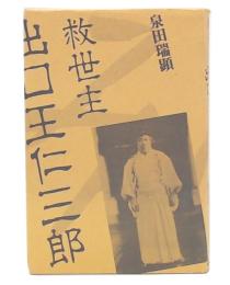 救世主出口王仁三郎