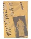 救世主出口王仁三郎
