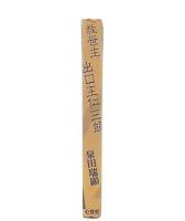 救世主出口王仁三郎