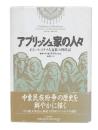 アブリッシュ家の人々 : あるパレスチナ人家族の四代記
