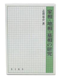 家相・地相・墓相の研究