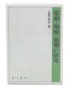 家相・地相・墓相の研究