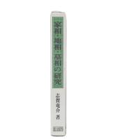 家相・地相・墓相の研究