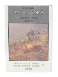 ネパールの集落