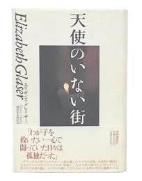 天使のいない街