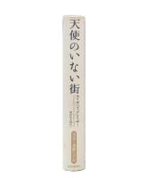 天使のいない街