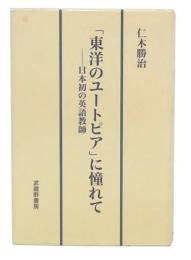「東洋のユートピア」に憧れて 日本初の英語教師