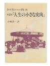 ハーディ短篇集　人生の小さな皮肉